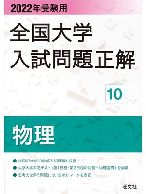 cover image of 2022年受験用 全国大学入試問題正解 物理